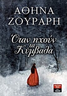 Όταν ηχούν τα κύμβαλα