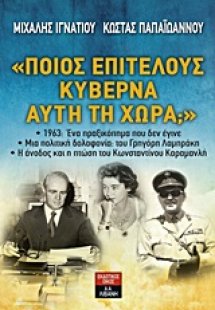 Ποιος επιτέλους κυβερνά αυτή τη χώρα;