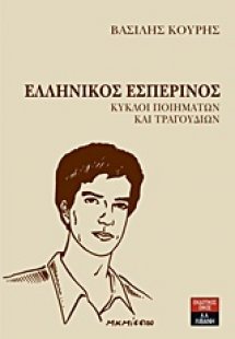 Ελληνικός εσπερινός