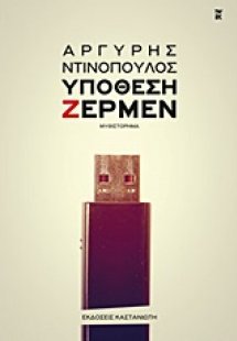 Υπόθεση Ζέρμεν