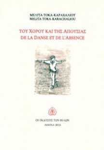 Του χορού και της απουσίας