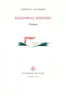 Εκσκαφέας αοράτων