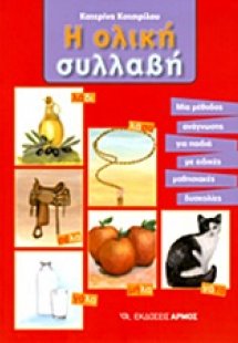 Η ολική συλλαβή