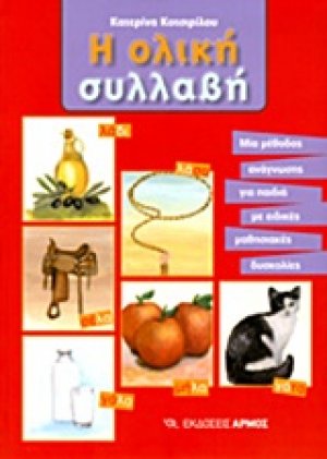 Η ολική συλλαβή
