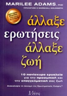 Άλλαξε ερωτήσεις, άλλαξε ζωή