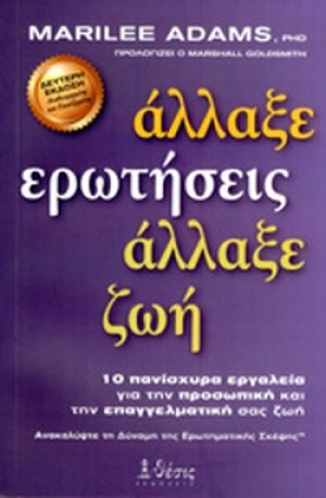 Άλλαξε ερωτήσεις, άλλαξε ζωή