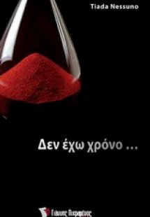 Δεν έχω χρόνο...