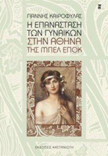 Η επανάσταση των γυναικών στην Αθήνα της Μπελ Επόκ