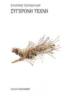 Σύγχρονη τέχνη