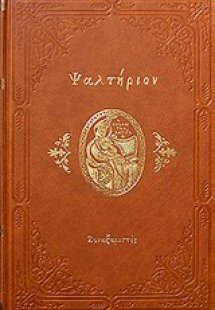 Ψαλτήριον (Μεγάλο)