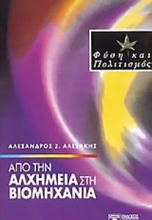 Από την αλχημεία στη βιομηχανία