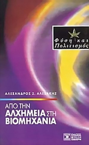 Από την αλχημεία στη βιομηχανία