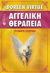 Αγγελική θεραπεία