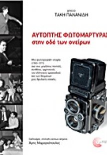 Αρχείο Τάκη Πανανίδη: Αυτόπτης φωτομάρτυρας στην οδό τω...