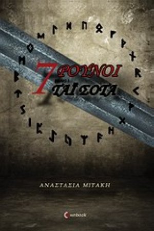 7 Ρούνοι