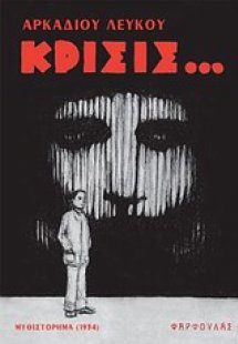 Κρίσις...