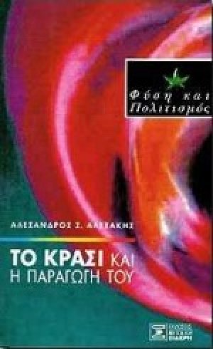 Το κρασί και η παραγωγή του