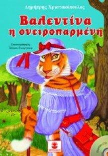 Βαλεντίνα η ονειροπαρμένη