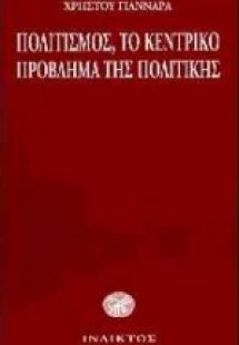 Πολιτισμός, το κεντρικό πρόβλημα της πολιτικής