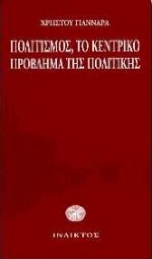 Πολιτισμός, το κεντρικό πρόβλημα της πολιτικής