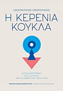 Η κερένια κούκλα