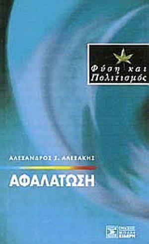 Αφαλάτωση