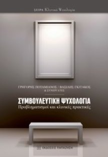 Συμβουλευτική ψυχολογία
