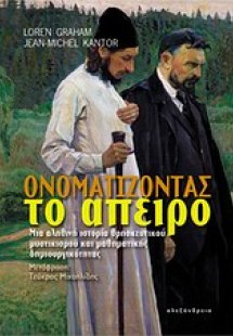 Ονοματίζοντας το άπειρο