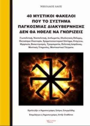 40 Μυστικοί φάκελοι που το σύστημα παγκόσμιας διακυβέρνησης δεν θα ήθελε να γνωρίζεις