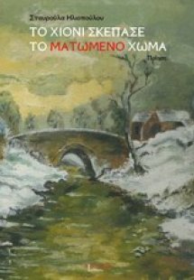 Το χιόνι σκέπασε το ματωμένο χώμα