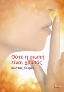 Ούτε η σιωπή είναι χρυσός