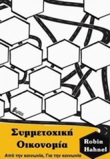 Συμμετοχική οικονομία