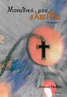 Μοναδική μου ελπίδα