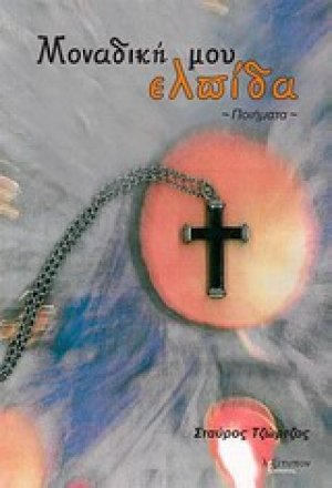 Μοναδική μου ελπίδα
