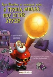 Η τρύπια μπάλα που έγινε χρυσή