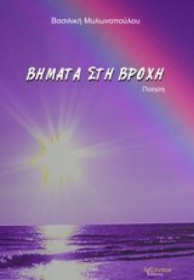 Βήματα στη βροχή