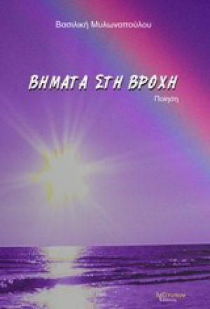 Βήματα στη βροχή