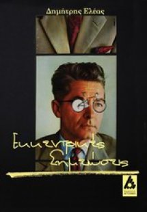 Εκκεντρικές σημειώσεις