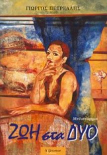 Ζωή στα δύο