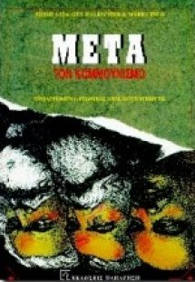 Μετά τον κομμουνισμό