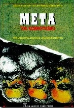 Μετά τον κομμουνισμό