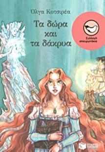 Τα δώρα και τα δάκρυα