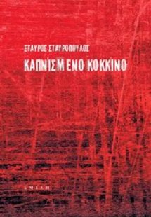 Καπνισμένο κόκκινο