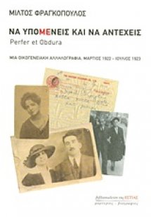 Να υπομένεις και να αντέχεις