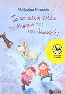 Το απίστευτο σχέδιο της Μυρτώς και του Περικλή!
