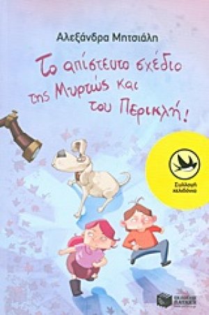 Το απίστευτο σχέδιο της Μυρτώς και του Περικλή!