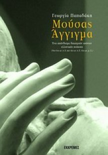 Μούσας άγγιγμα