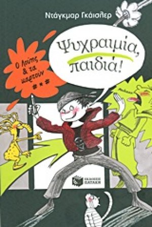 Ψυχραιμία, παιδιά!