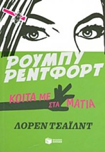 Ρούμπυ Ρέντφορτ, Κοίτα με στα μάτια