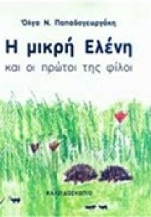 Η μικρή Ελένη και οι πρώτοι της φίλοι